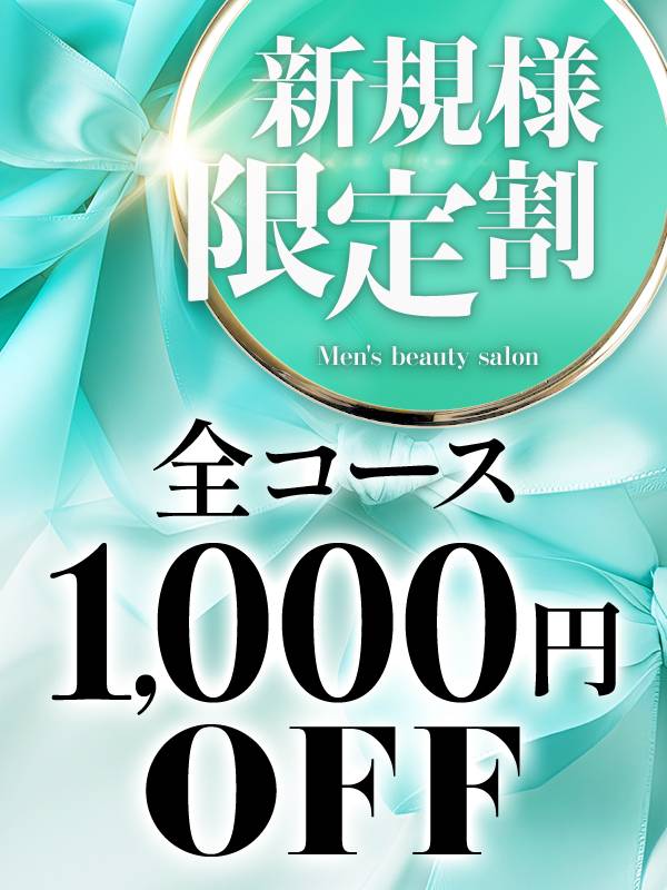 ★新規限定割引★